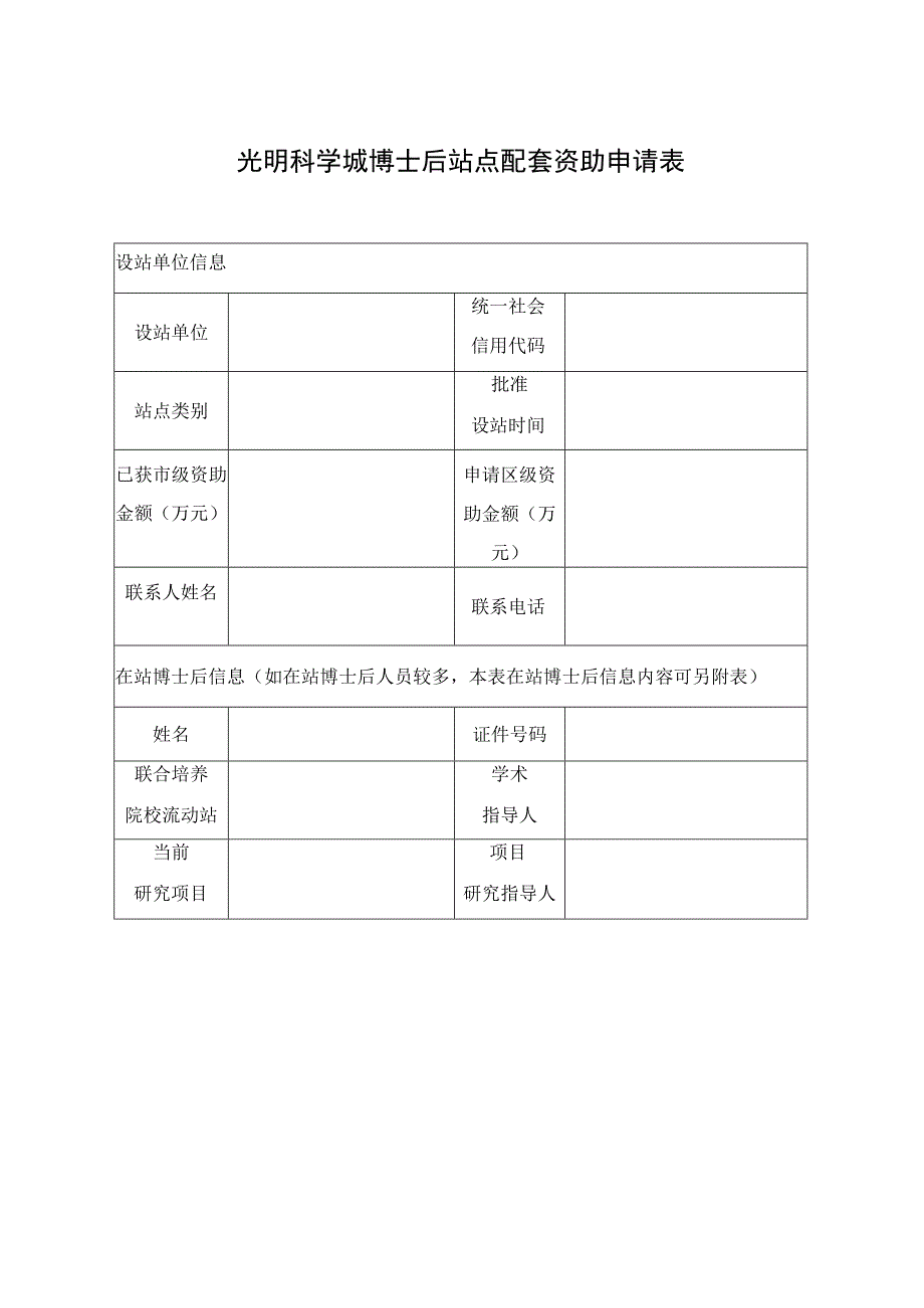 光明科学城博士后站点配套资助申请表.docx_第1页