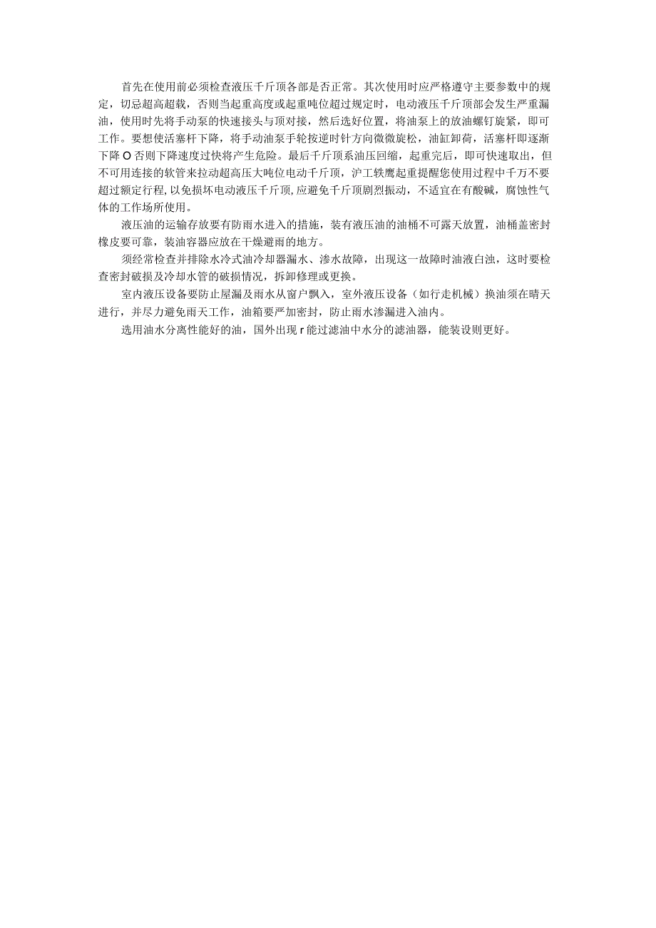 首先在使用前必须检查液压千斤顶各部是否正常其次使用时应严格遵守主.docx_第1页