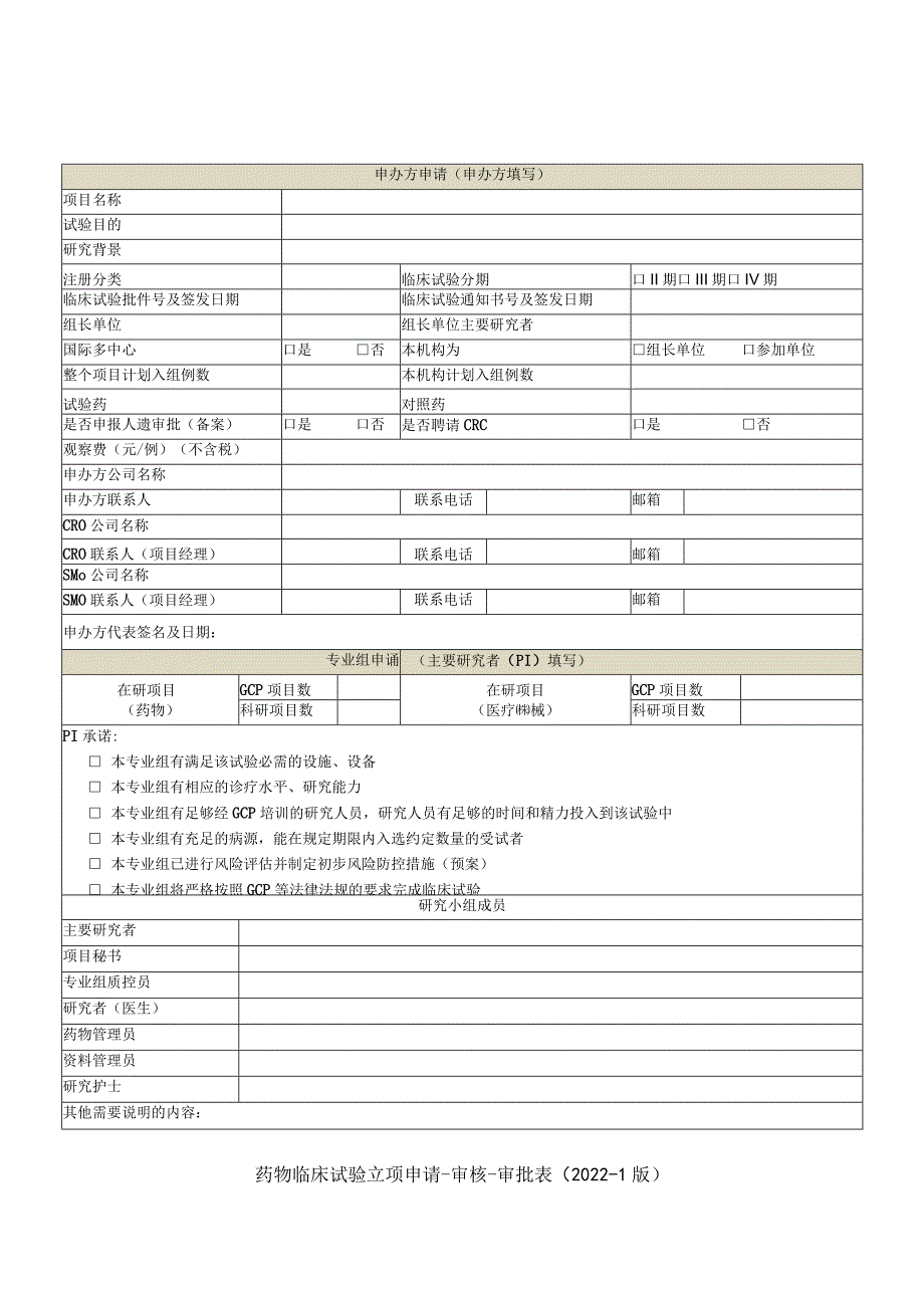 药物临床试验立项申请-审核-审批022-1版.docx_第1页