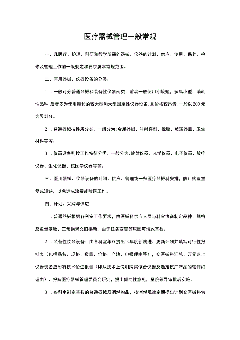 医疗器械管理一般常规.docx_第1页