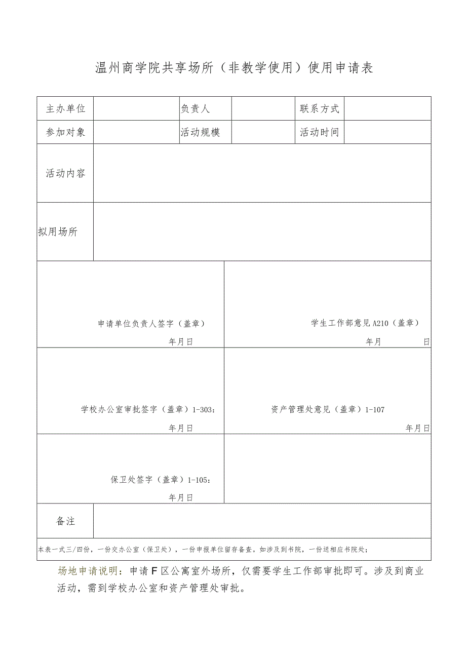 温州商学院共享场所非教学使用使用申请表.docx_第1页