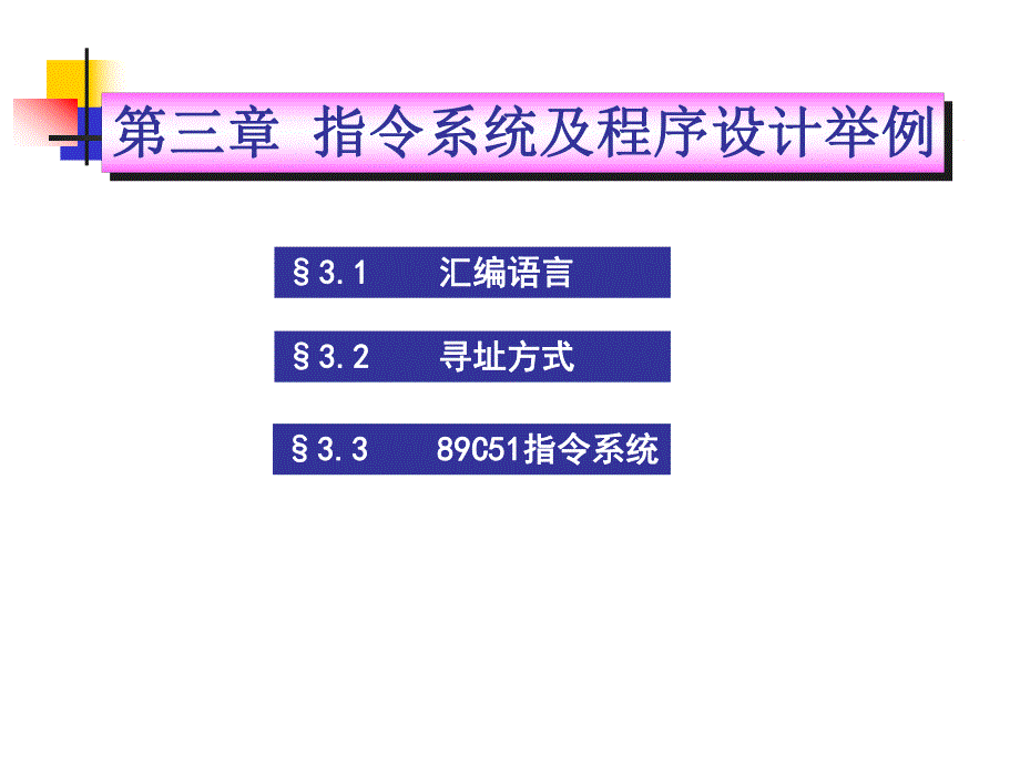 第3章指令系统3.ppt_第1页