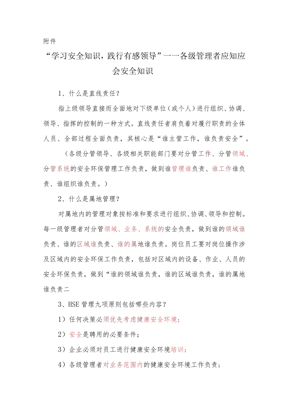 “学习安全知识践行有感领导”——各级管理者应知应会安全知识.docx_第1页