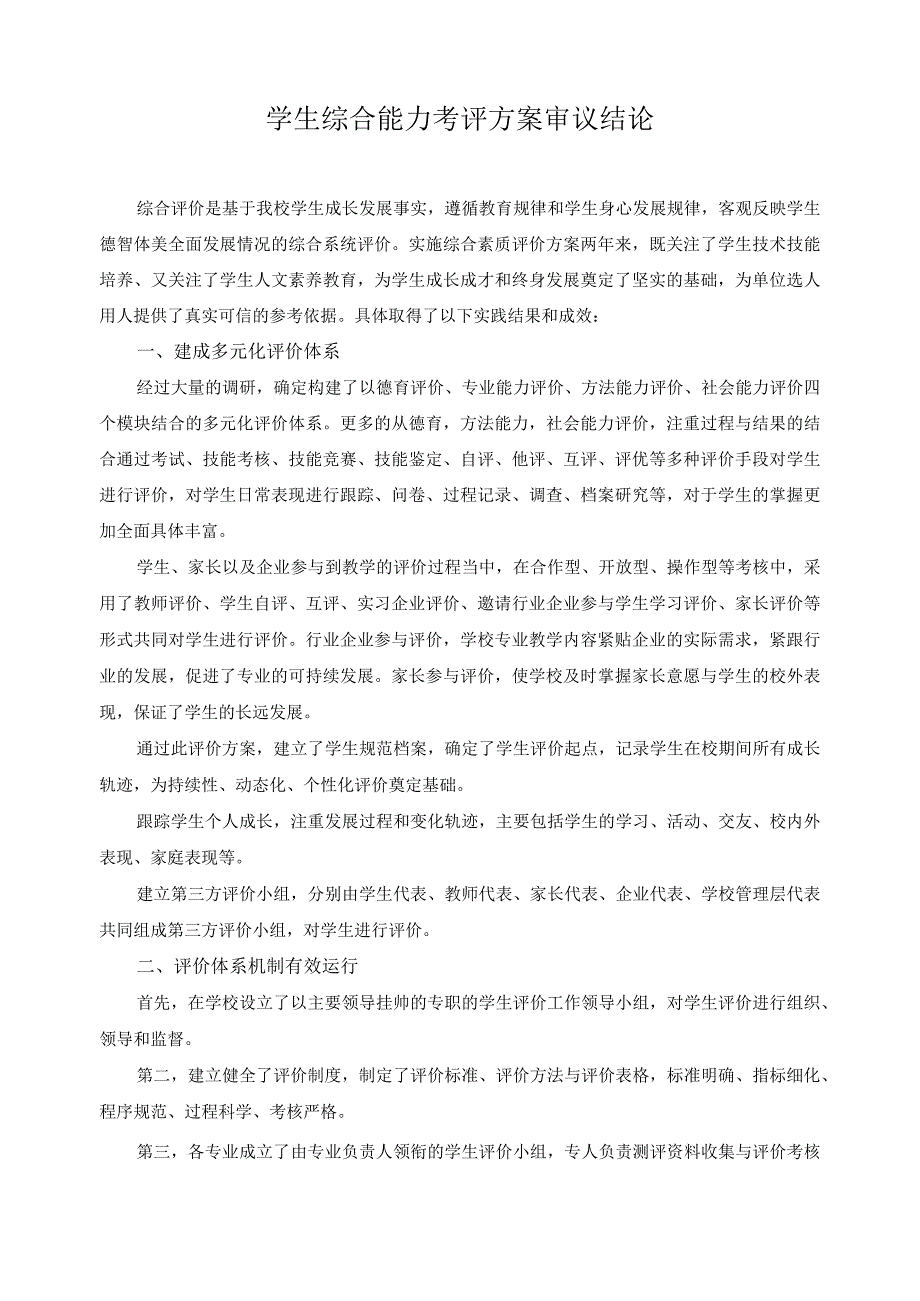 学生综合能力考评方案审议结论.docx_第1页