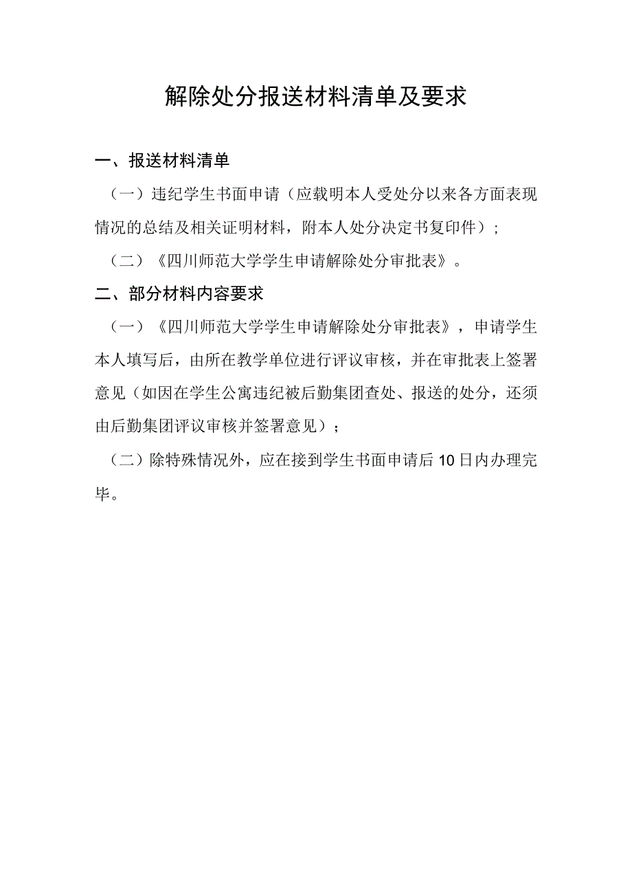 解除处分报送材料清单及要求.docx_第1页