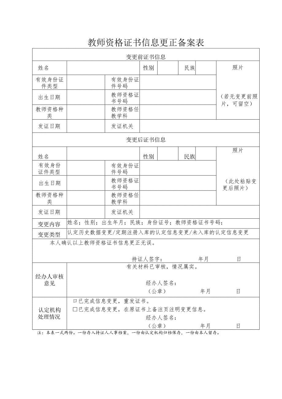 教师资格证书信息更正备案表.docx_第1页