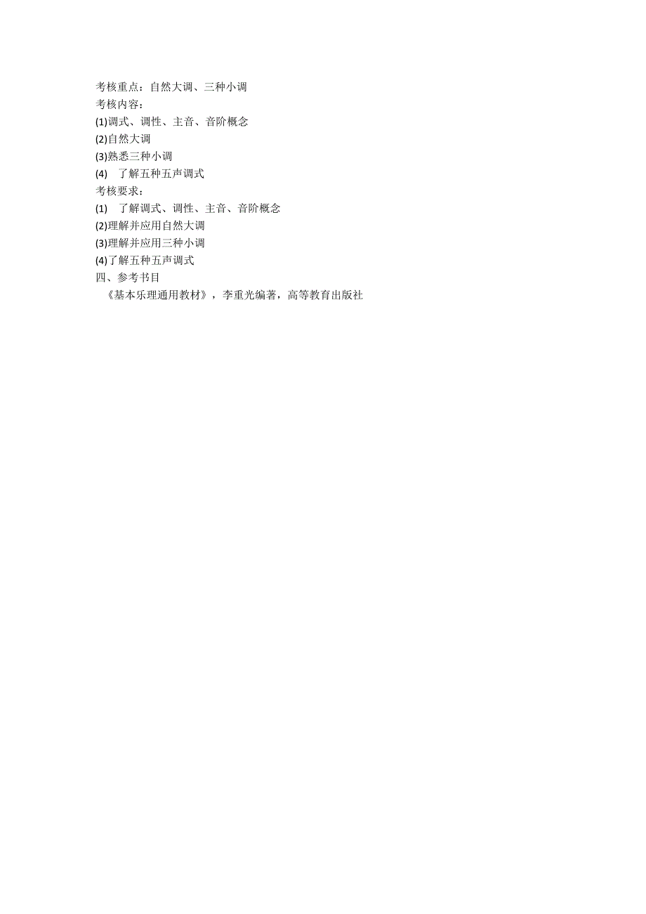 音乐学专业《基本乐理》科目考试大纲.docx_第3页