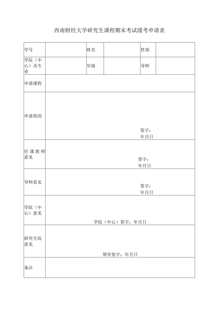 西南财经大学研究生课程考试缓考申请表.docx_第1页