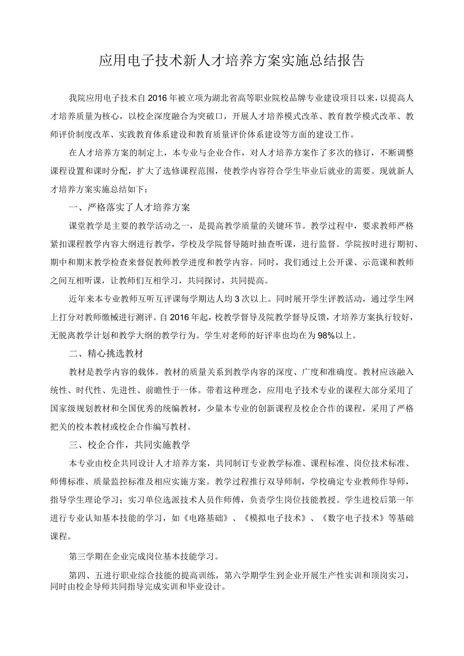 应用电子技术新人才培养方案实施总结报告.docx_第1页