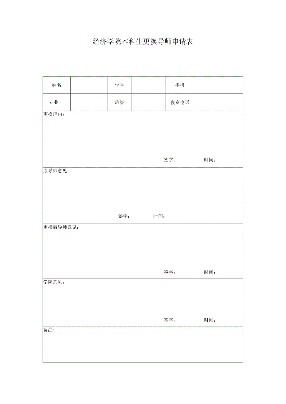 经济学院本科生更换导师申请表.docx_第1页