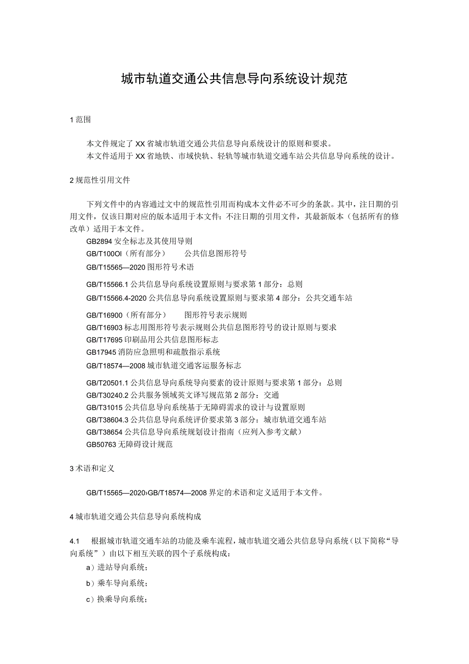 城市轨道交通公共信息导向系统设计规范.docx_第1页