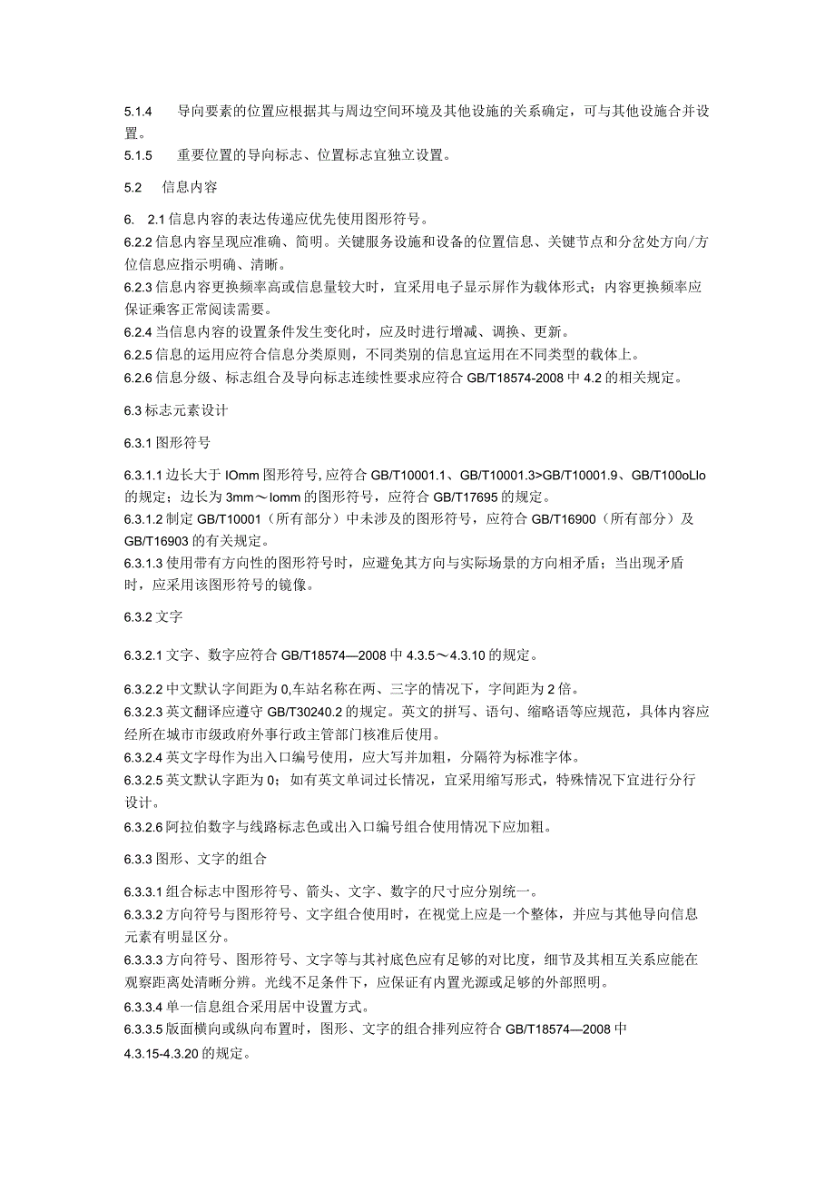 城市轨道交通公共信息导向系统设计规范.docx_第3页