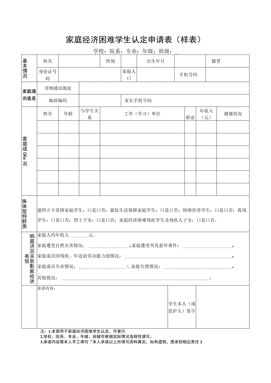 家庭经济困难学生认定申请表样表.docx_第1页