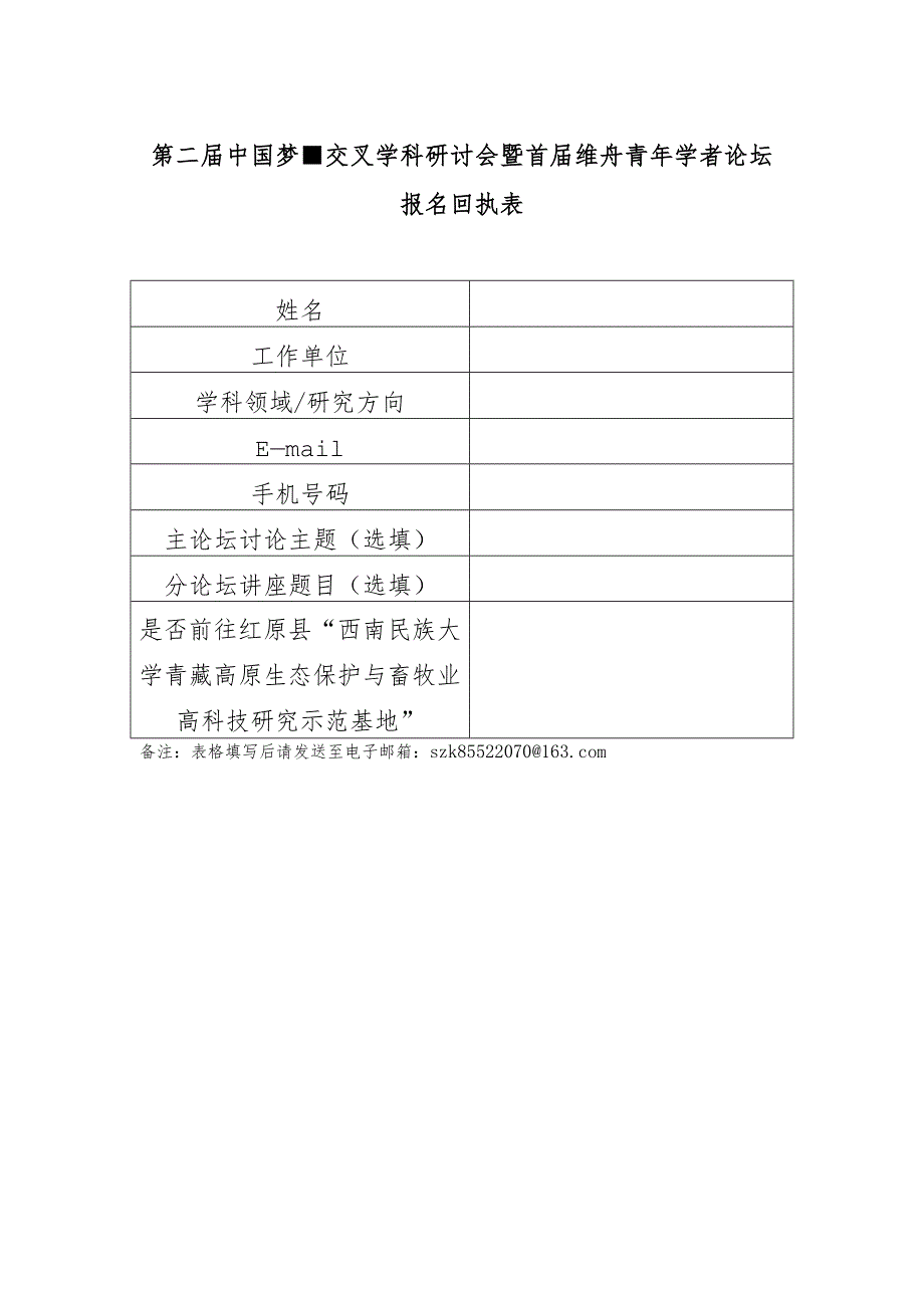 “第二届中国梦-交叉学科研讨会暨首届维舟青年学者论坛”报名回执表.docx_第1页