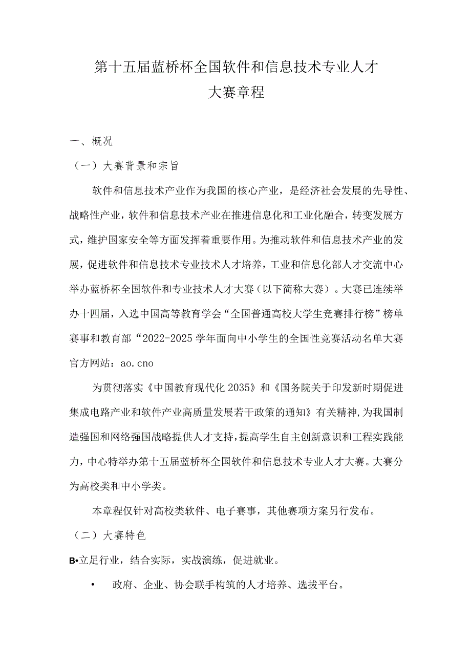 第十五届蓝桥杯全国软件和信息技术专业人才大赛章程.docx_第1页