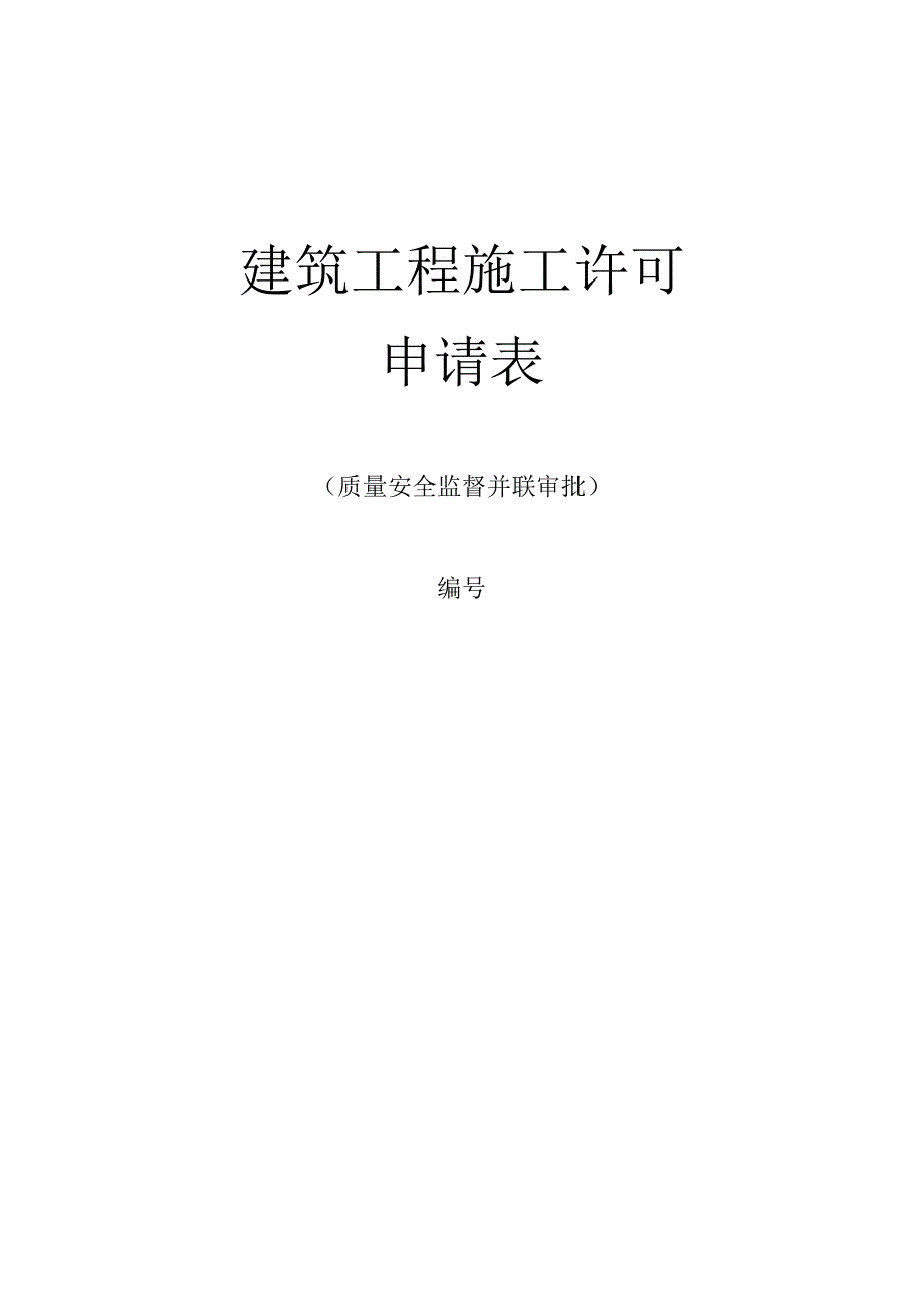 建筑工程施工许可申请表.docx_第1页