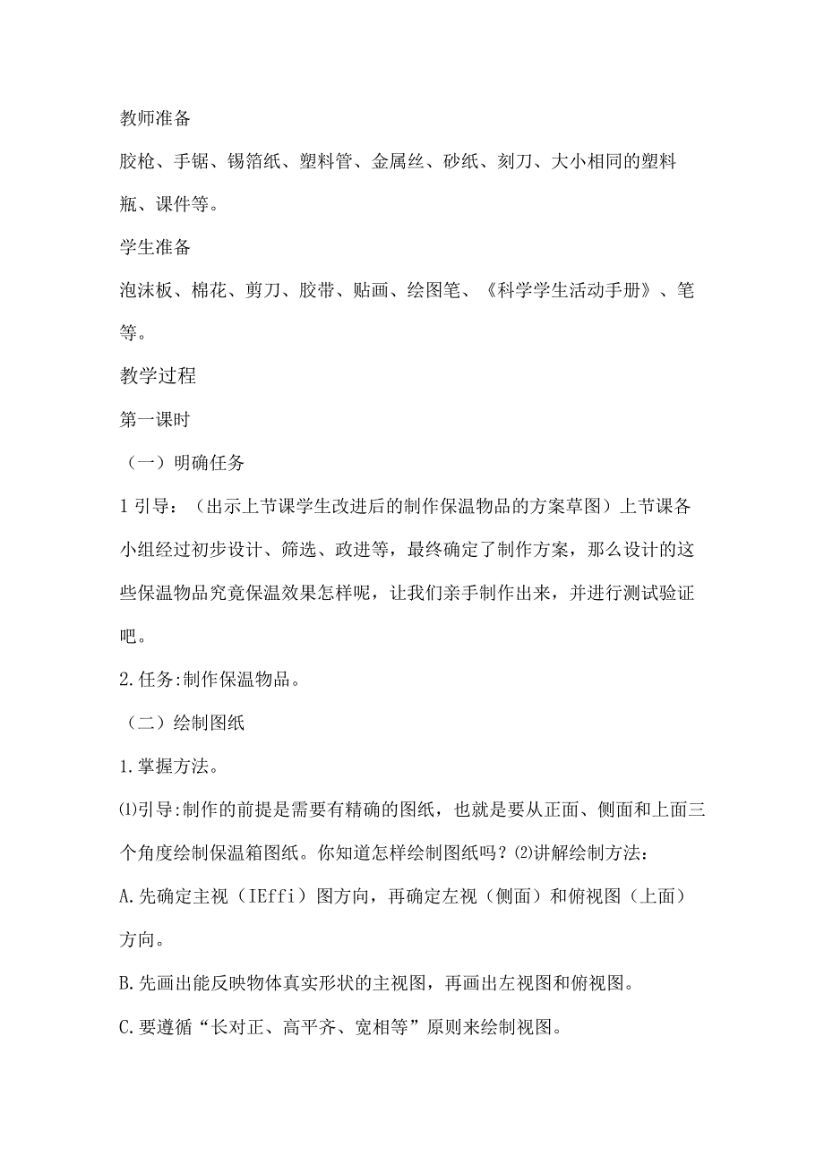 24.科学擂台——保温物品大比拼（二）（教案）.docx_第2页