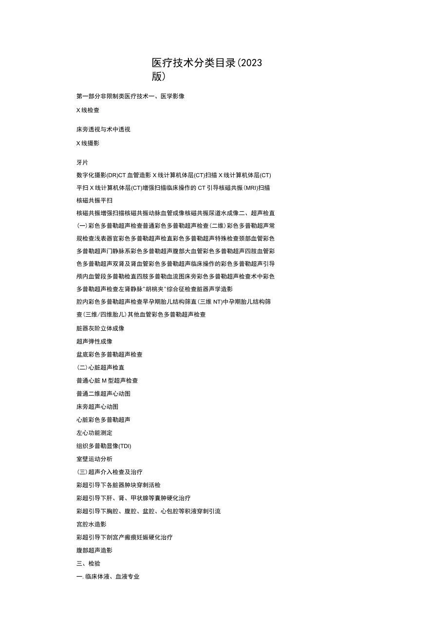 医疗技术分类目录（2023版）.docx_第1页