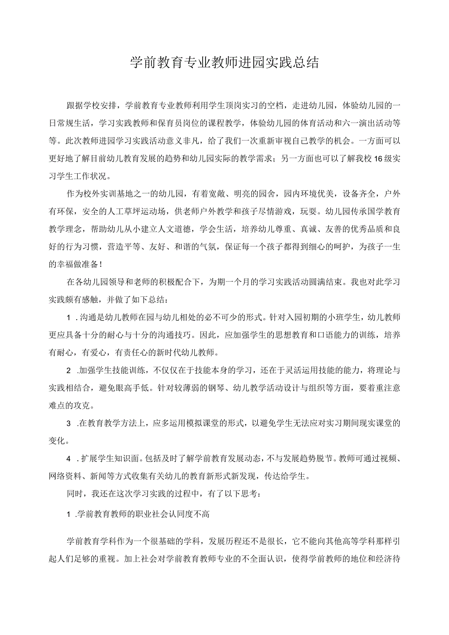 学前教育专业教师进园实践总结11.docx_第1页