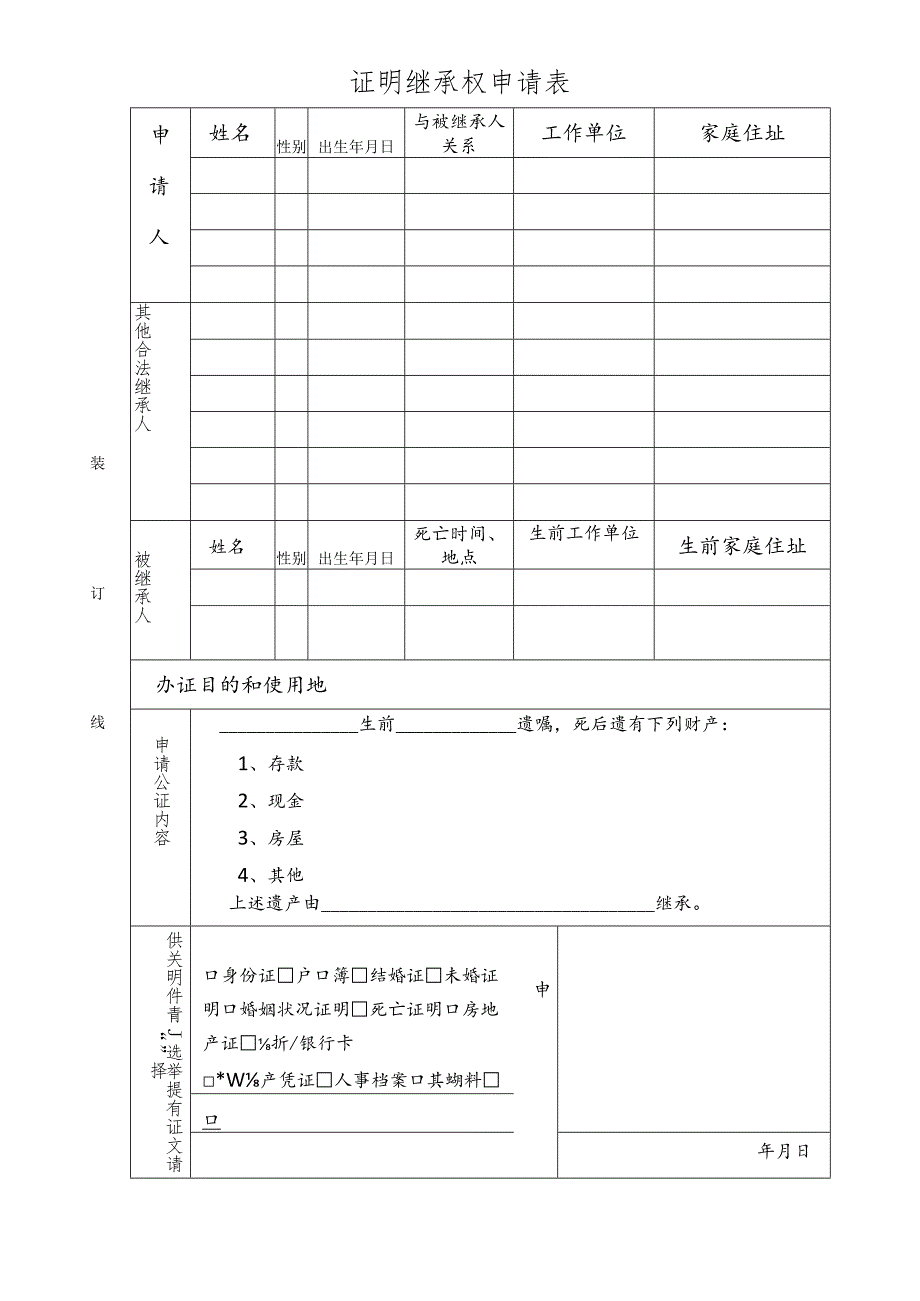 证明继承权申请表.docx_第1页