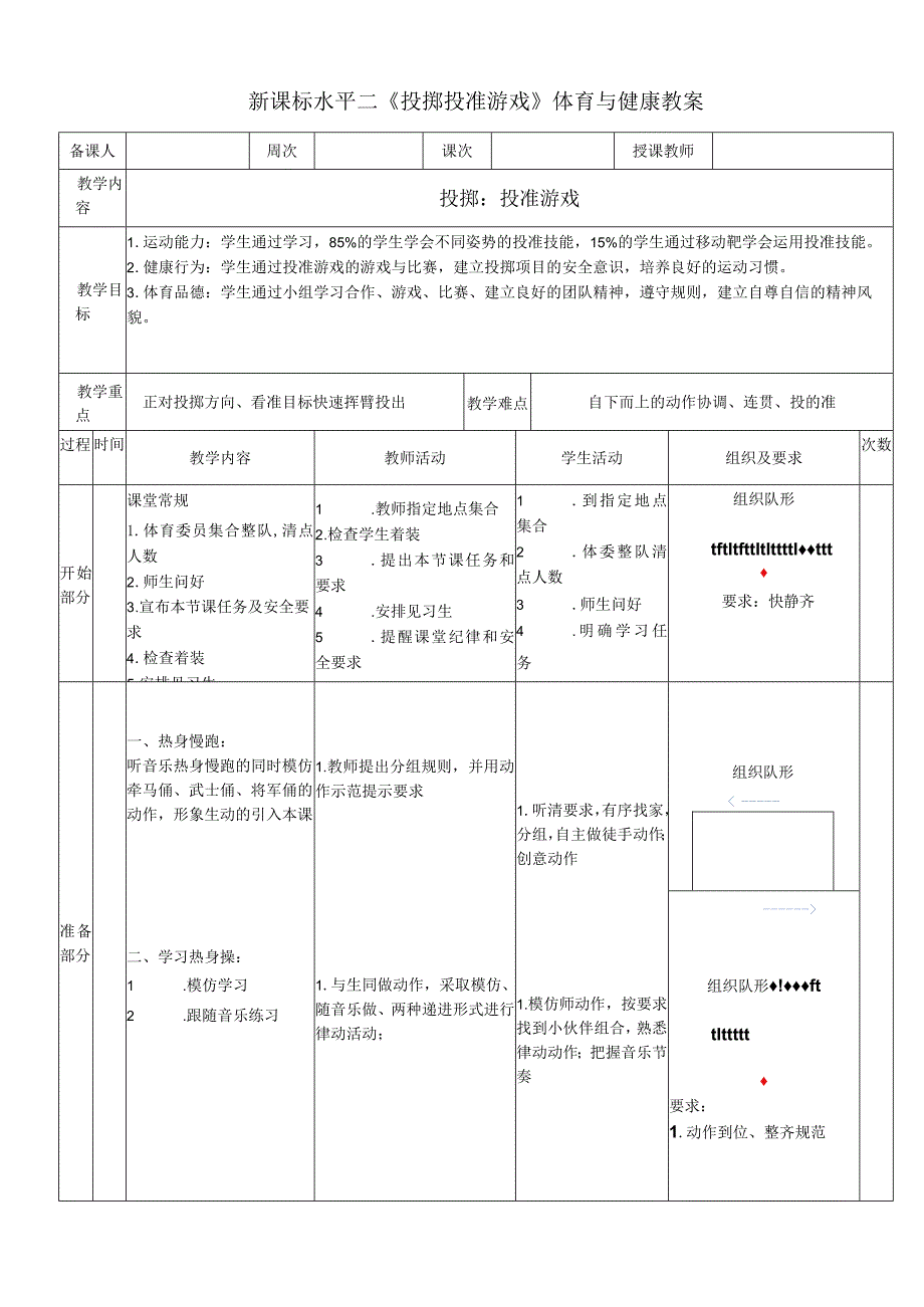 新课标水平二《投掷投准游戏》体育与健康教案.docx_第1页