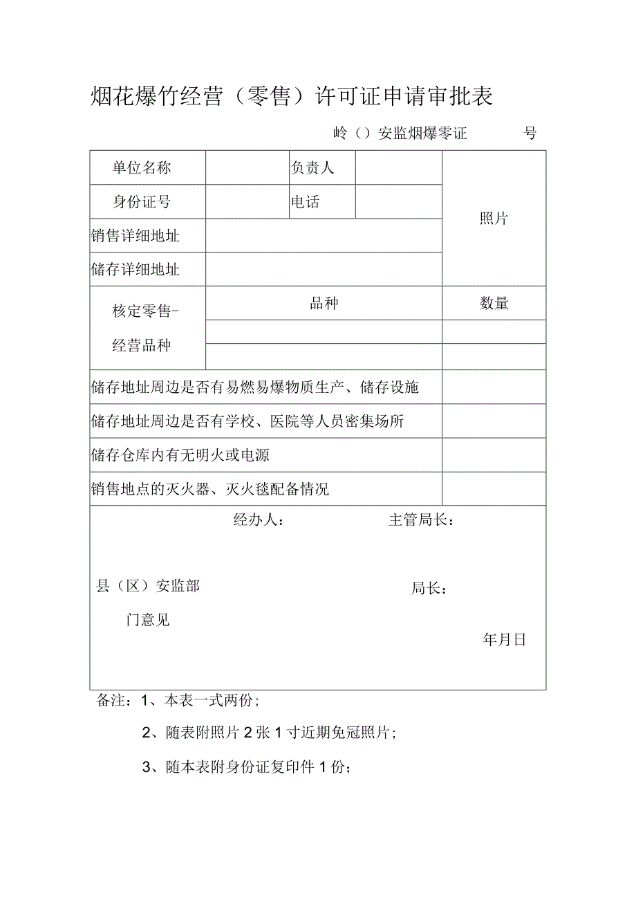 烟花爆竹经营零售许可证申请审批表.docx_第1页