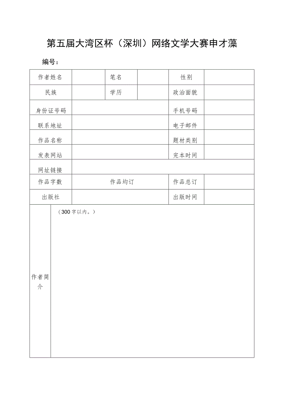 第五届大湾区杯深圳网络文学大赛申报表.docx_第1页