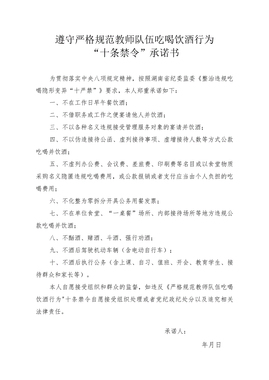 遵守严格规范教师队伍吃喝饮酒行为“十条禁令”承诺书.docx_第1页