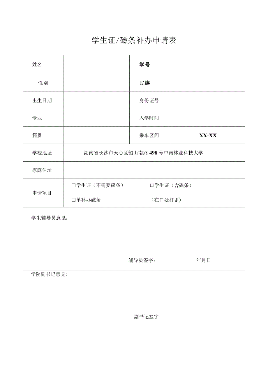 学生证磁条补办申请表.docx_第1页