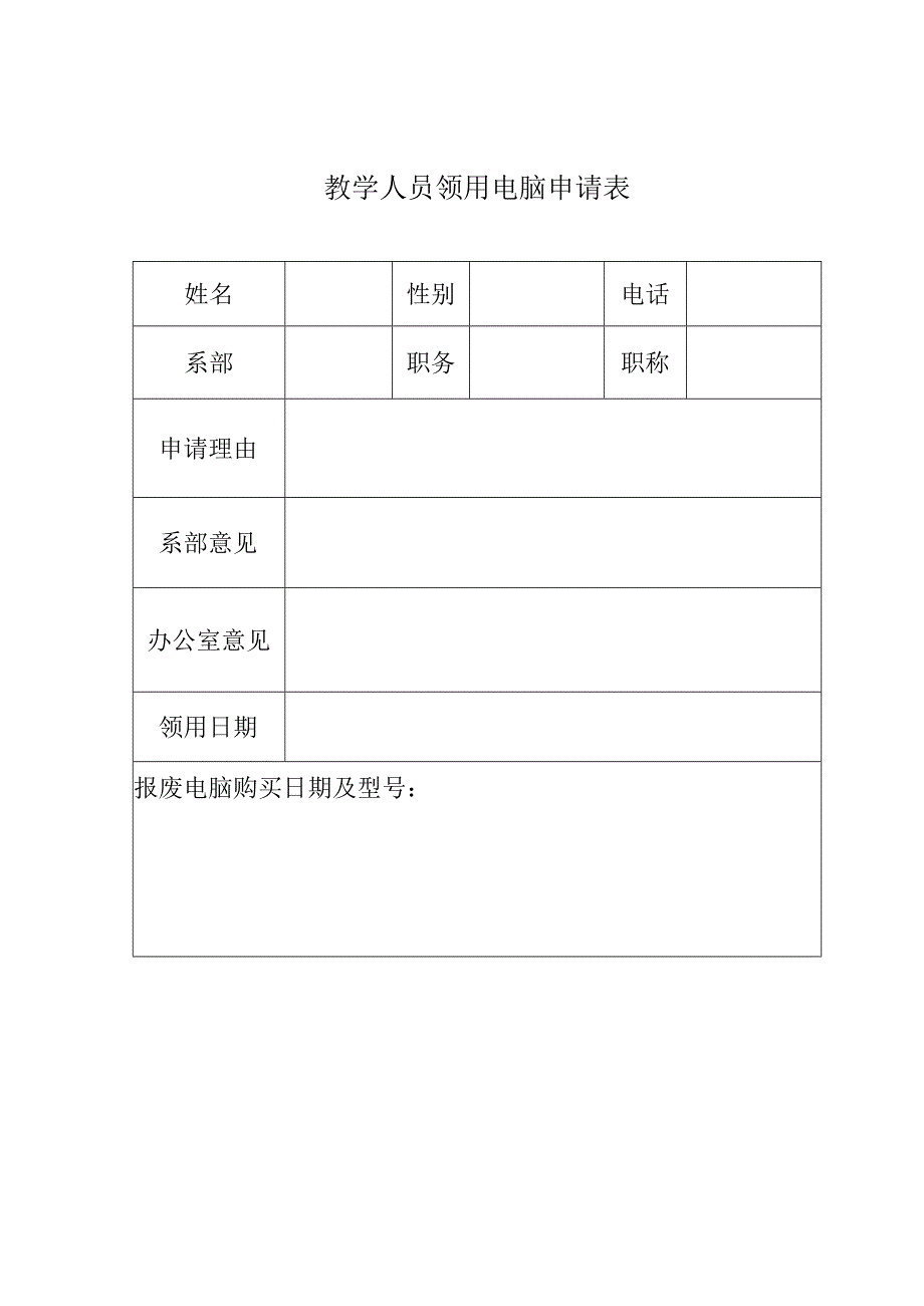 教学人员领用电脑申请表.docx_第1页