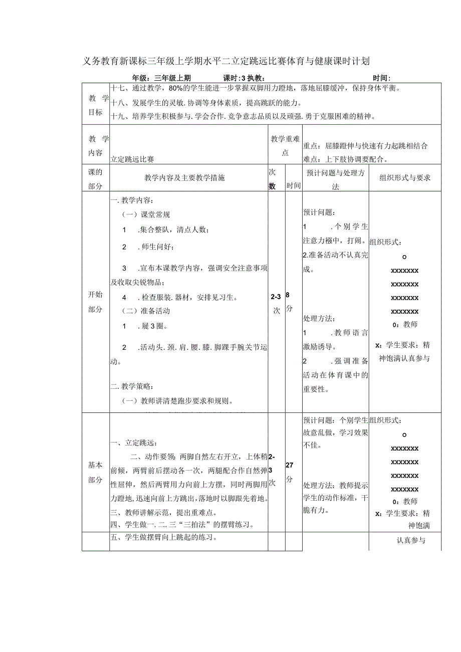 义务教育新课标三年级上学期水平二立定跳远比赛体育与健康课时计划.docx_第1页