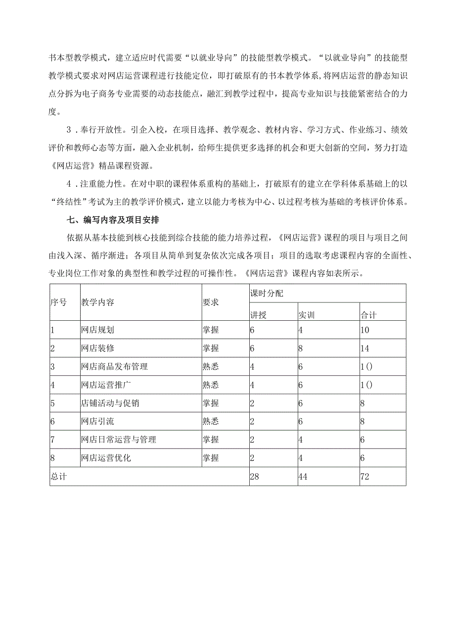 《网店运营》校本教材编写计划.docx_第3页