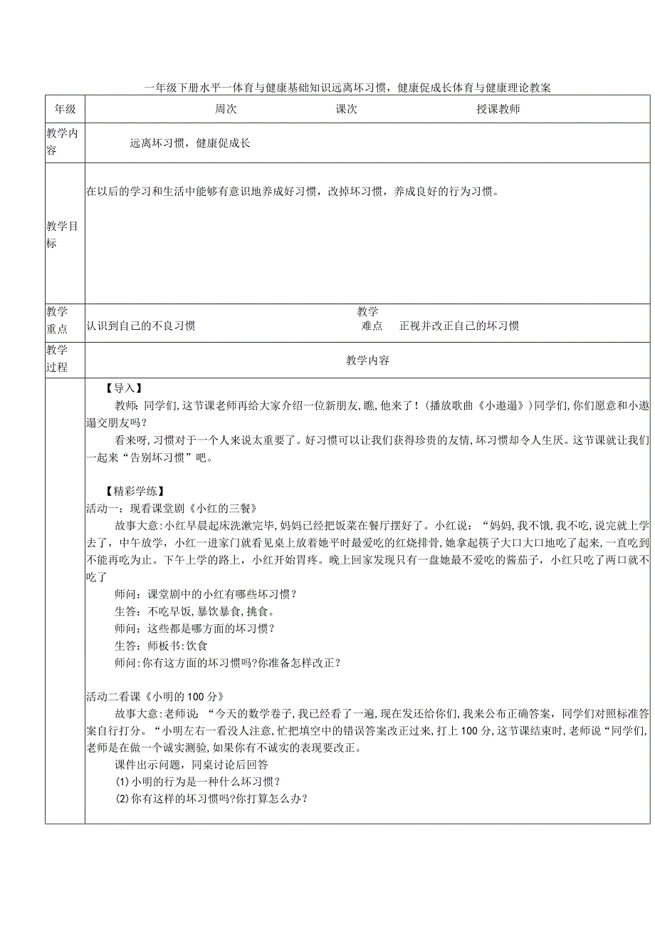 一年级下册水平一体育与健康基础知识远离坏习惯健康促成长体育与健康理论教案.docx_第1页