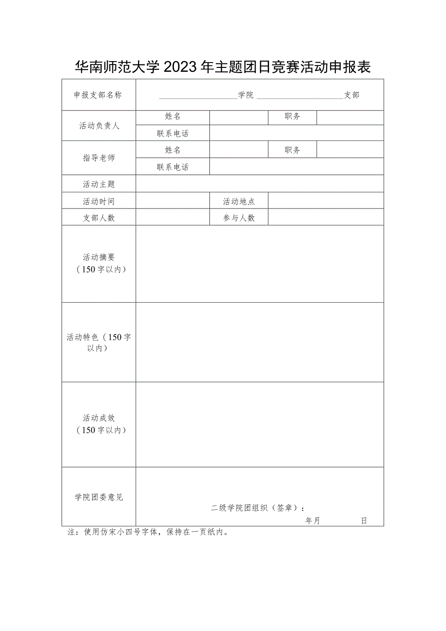 华南师范大学2023年主题团日竞赛活动申报表.docx_第1页