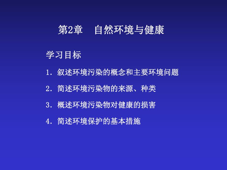 第2章自然环境与健康.ppt_第2页