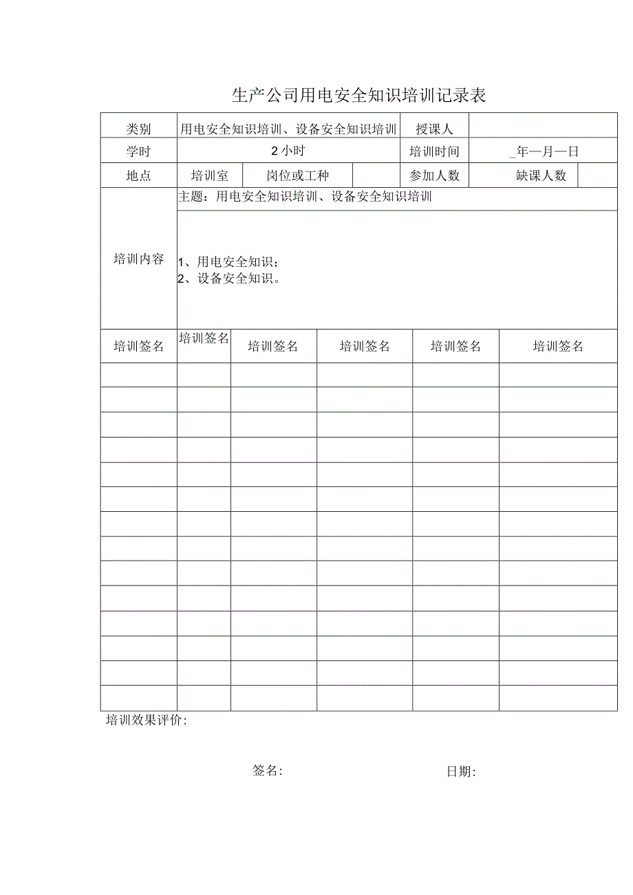 生产公司用电安全知识培训记录表.docx_第1页