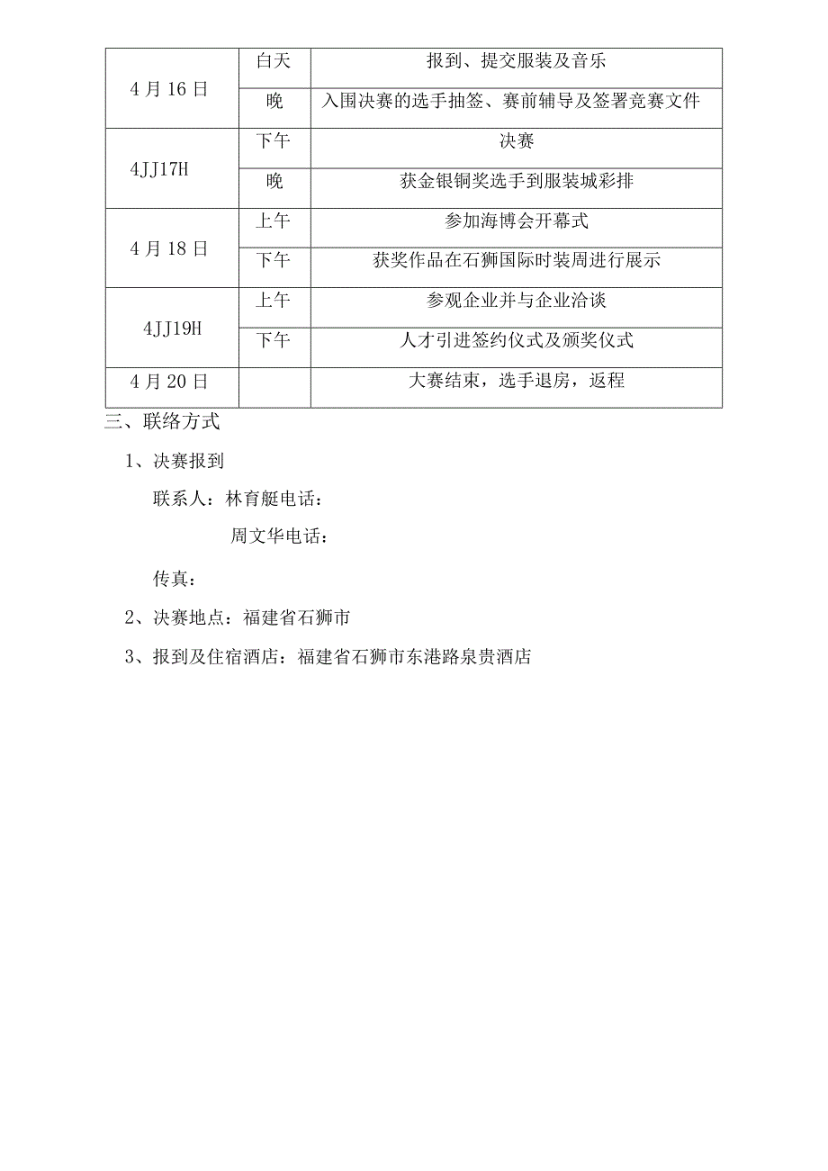 第三届“石狮杯”全国高校毕业生服装设计大赛决赛日程.docx_第2页