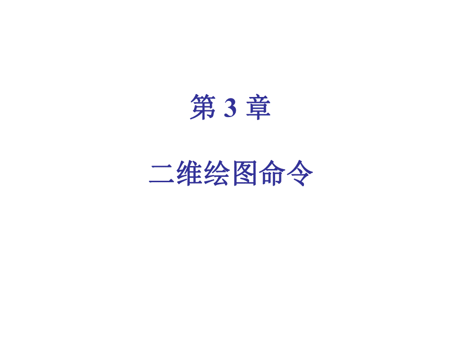 第3章二维绘图命令.ppt_第1页