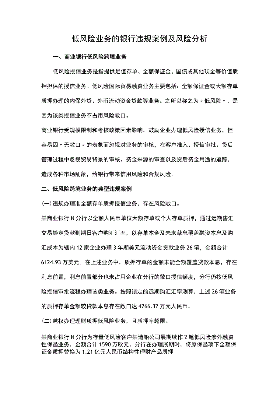 低风险业务的银行违规案例及风险分析.docx_第1页