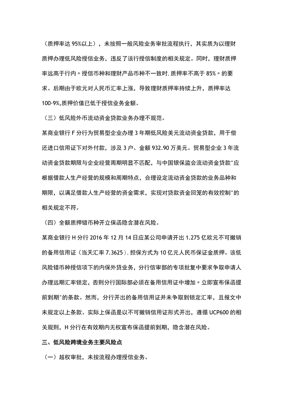 低风险业务的银行违规案例及风险分析.docx_第2页