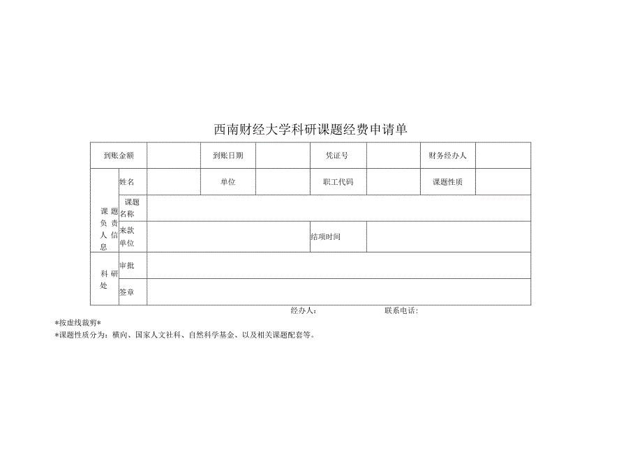 西南财经大学科研课题经费申请单.docx_第1页