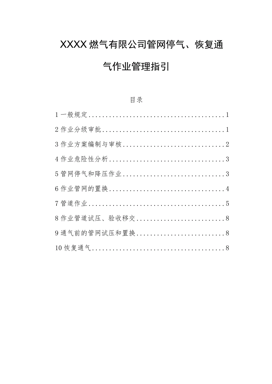 燃气有限公司管网停气、恢复通气作业管理指引.docx_第1页