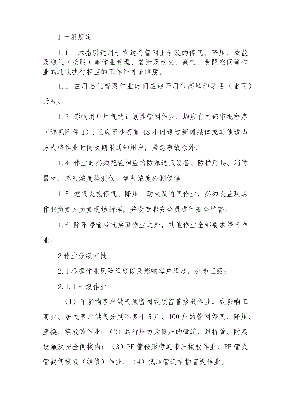 燃气有限公司管网停气、恢复通气作业管理指引.docx_第2页