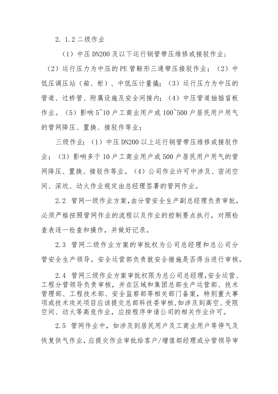 燃气有限公司管网停气、恢复通气作业管理指引.docx_第3页