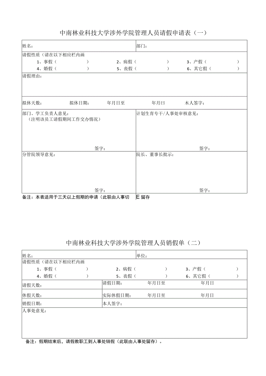 中南林业科技大学涉外学院管理人员请假申请表一.docx_第1页