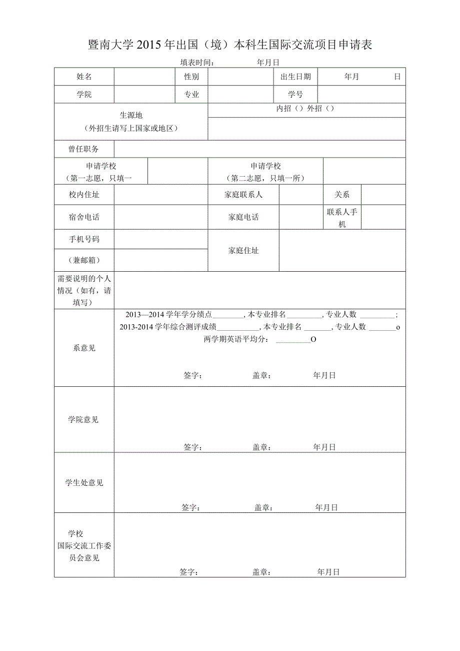 暨南大学2015年出国境本科生国际交流项目申请表.docx_第1页