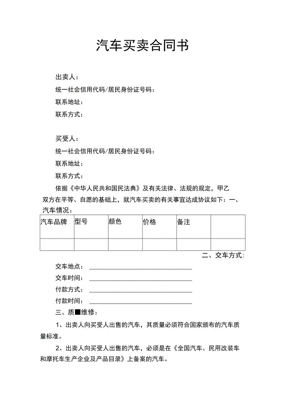 汽车买卖合同书律师拟定版.docx_第1页