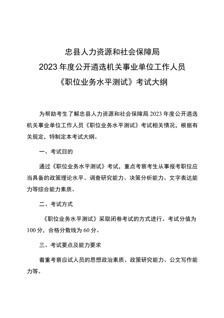 忠县人力资源和社会保障局2023年度公开遴选机关事业单位工作人员《职位业务水平测试》考试大纲.docx_第1页