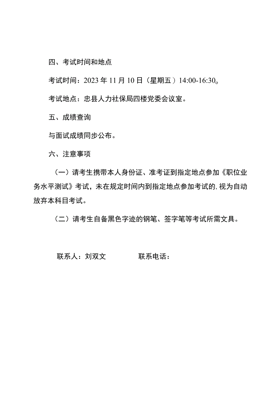 忠县人力资源和社会保障局2023年度公开遴选机关事业单位工作人员《职位业务水平测试》考试大纲.docx_第2页