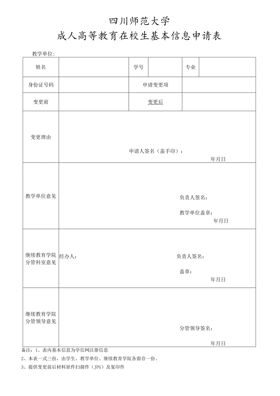 四川师范大学成人高等教育在校生基本信息变更申请表.docx_第1页